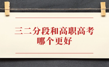 三二分段和高职高考哪个更好