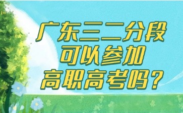 广东三二分段可以参加高职高考吗?