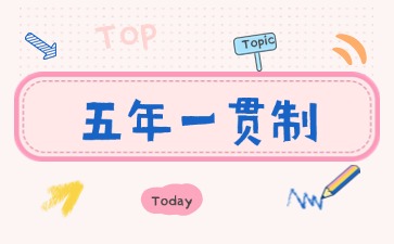 2025年广东五年一贯制缴费时间