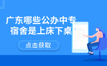 广东哪些公办中专宿舍是上床下桌