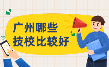 广州哪些技校比较好