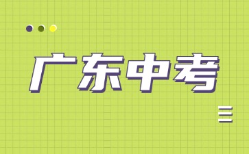 肇庆2025年初中学业水平考试物理、化学、生物学实验操作考试工作的通知