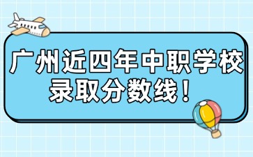 广州近四年中职学校录取分数线！