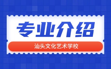 汕头文化艺术学校专业介绍