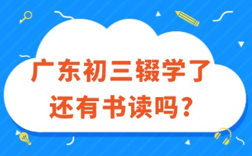 广东初三辍学了还有书读吗？