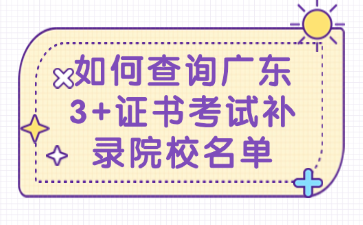 如何查询广东3+证书考试补录院校名单