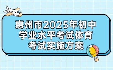 惠州市2025年初中学业水平考试体育考试实施方案