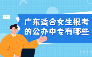 广东适合女生报考的公办中专有哪些