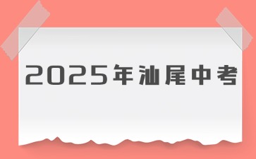 关于做好汕尾市2025年初中学业水平考试报名工作的通知
