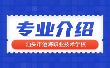 汕头市澄海职业技术学校专业介绍