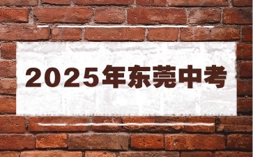 关于做好东莞市2025年初中学业水平考试理化生实验操作考试的通知