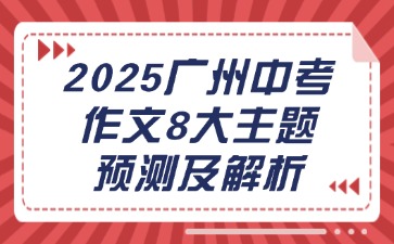 2025广州中考作文八大主题预测及解析