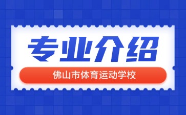 佛山市体育运动学校专业介绍