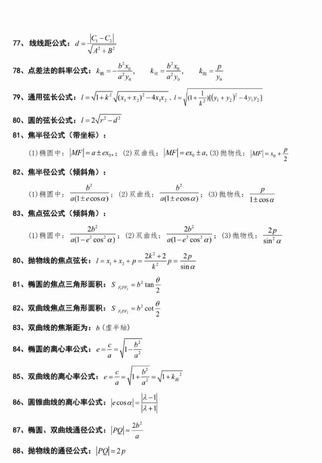 2025三校生高考数学公式大全