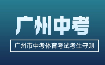 2025年广州市中考体育考试考生守则