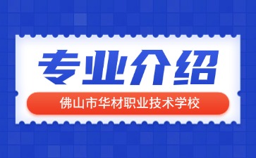佛山市华材职业技术学校专业介绍