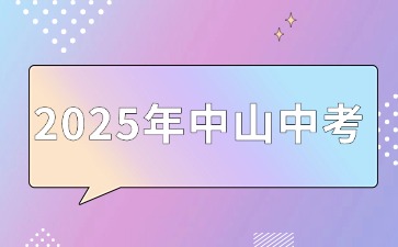 2025年中山中考社会考生报名常见问答