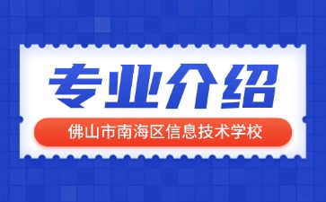 佛山市南海区信息技术学校专业介绍