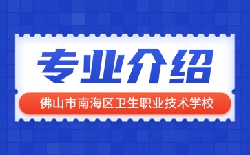佛山市南海区卫生职业技术学校专业介绍