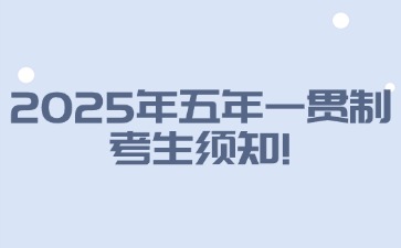 2025年广东五年一贯制考生须知！