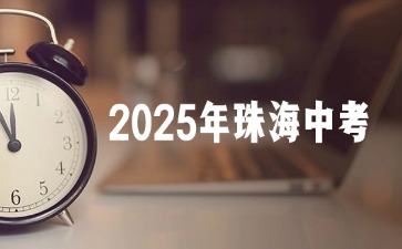 2025年珠海中考报名条件有哪些