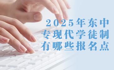 2025年广东中专现代学徒制有哪些报名点