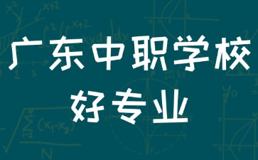 广东中职学校什么专业最好
