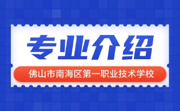 佛山市南海区第一职业技术学校专业介绍