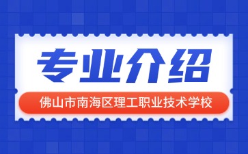 佛山市南海区理工职业技术学校专业介绍