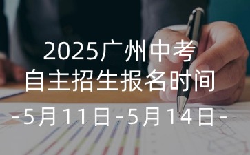 2025广州中考自主招生报名时间