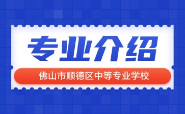 佛山市顺德区中等专业学校专业介绍