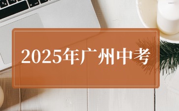 2025年广州普通高中学校体育艺术类特长生招生计划的通知