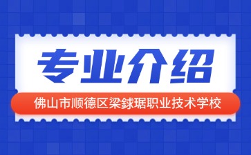 佛山市顺德区梁銶琚职业技术学校专业介绍
