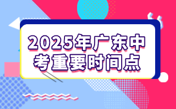2025年广东中考重要时间点