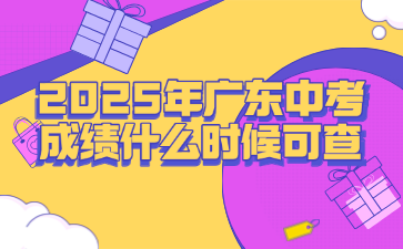 2025年广东中考成绩什么时候可查