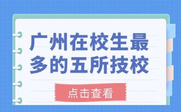 广州在校生最多的五所技校