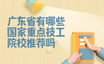 广东省有哪些国家重点技工院校推荐吗