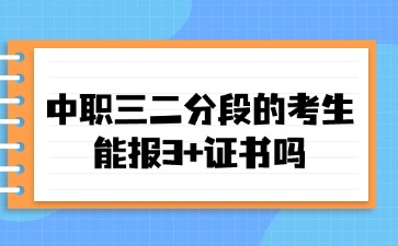 2025年广东中职三二分段的考生能报3+证书吗