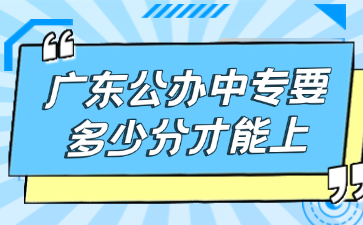 广东公办中专要多少分才能上
