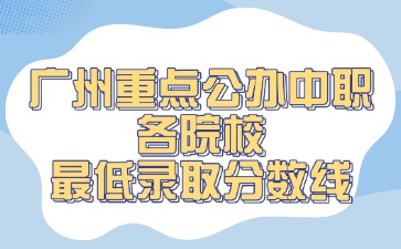 广州重点公办中职各院校最低录取分数线