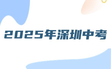 关于做好2025年深圳高中阶段学校考试招生工作的通知