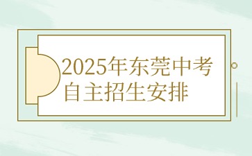 2025年东莞中考自主招生安排
