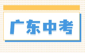 2025年茂名市中考报名问答