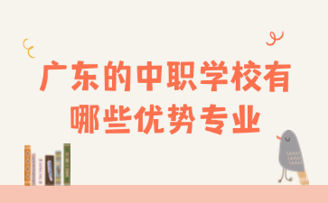 广东的中职学校有哪些优势专业
