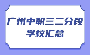 广州中职三二分段学校汇总