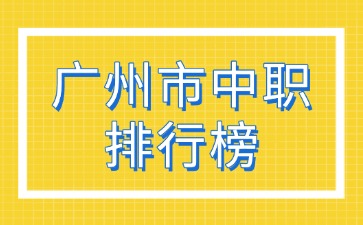广州市中职排行榜