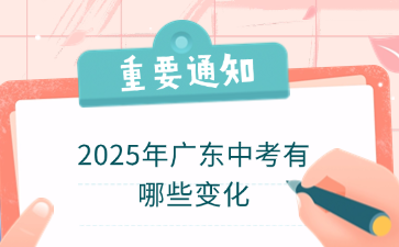 2025年广东中考有哪些变化
