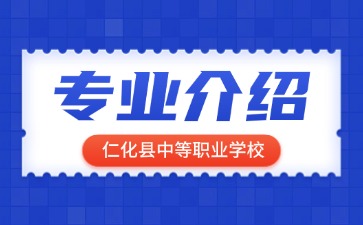 仁化县中等职业学校专业介绍