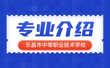 乐昌市中等职业技术学校专业介绍