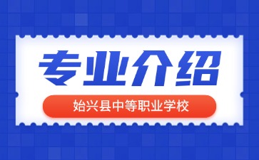 始兴县中等职业学校专业介绍